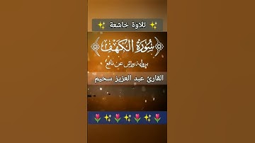 سورة الكهف نور ما بين الجمعتين - عبد العزيز سحيم