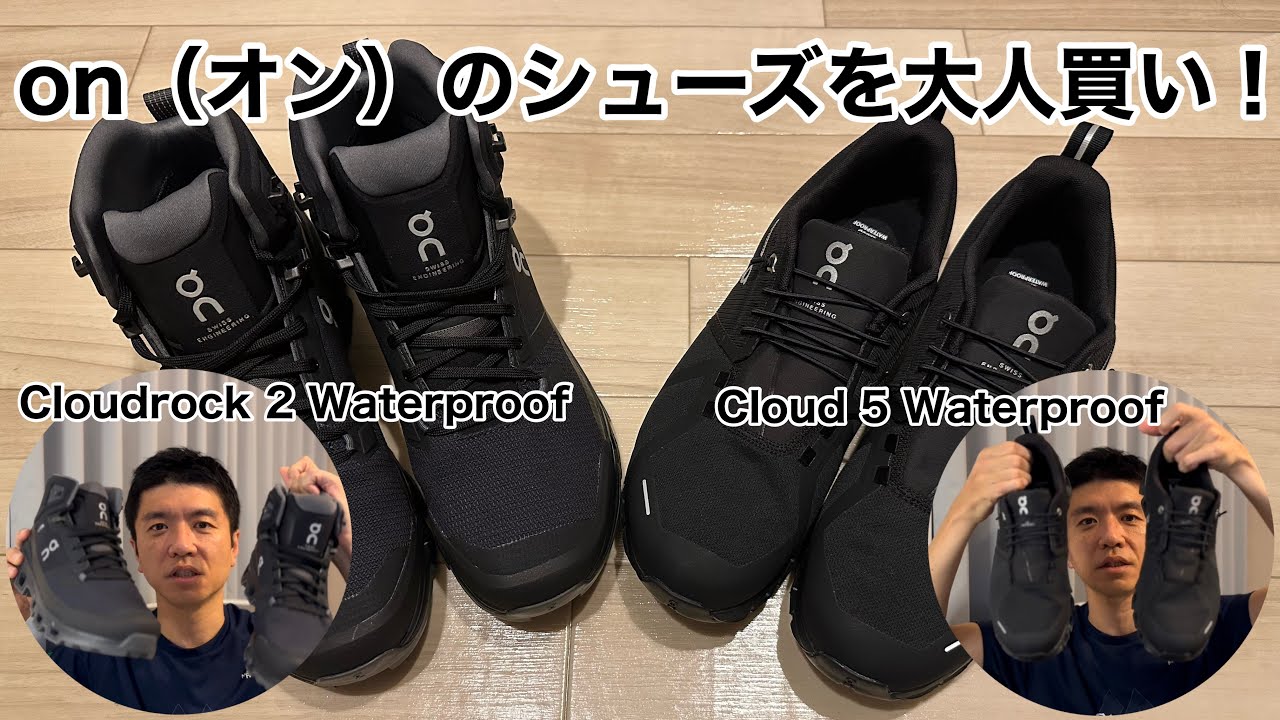 on（オン）のシューズを大人買い！Cloud 5 Waterproof＆Cloudrock 2