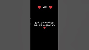 سوره القارعه بصوت الشيخ ماهر المعيقلي #اكسبلور #تلاوة_خاشعة #قرآن #المصحف
