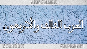القرآن القارئ توفيق النوري الحزب 43