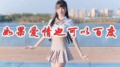 美女歌手一首《如果爱情也可以百度》，dj版听着怎么这么好听