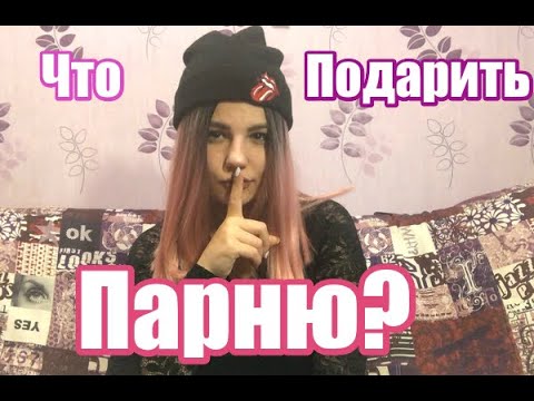 Что подарить парню?