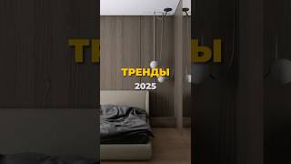 Тренды в дизайне интерьера 2025 года 🔥 Подпишись, чтобы не пропустить советы по дизайну #дизайн