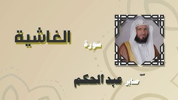 القران الكريم بصوت الشيخ صابر عبد الحكم | سورة الغاشية