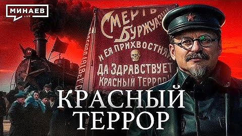 Красный террор большевиков / Гражданская война в России / Часть 2 / Уроки истории / МИНАЕВ