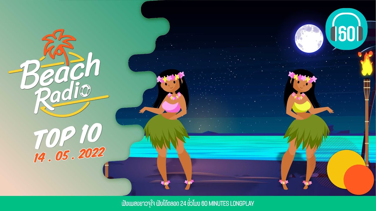 Beach Radio : Top10 [14.5.65] อะไรก็ยอม LOSO, ฝุ่น Big Ass, อยากให้อยู่ด้วยไหม อัสนี วสันต์ โชติกุล