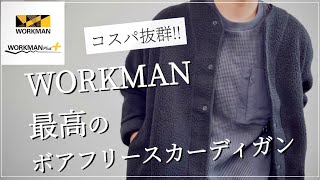 Workman 980円 最高のボアフリースカーディガン コスパ最強 ワークマン ワークマン女子 ワークマンプラス 21秋冬 マストバイ ボアフリース Youtube
