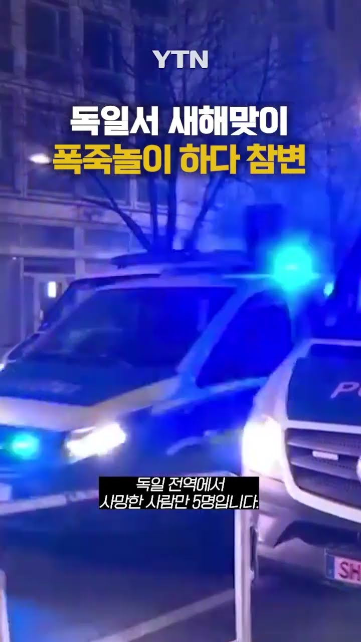 새해 맞이하다 참변 #shorts / YTN
