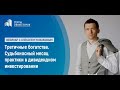 Вебинар "Третичное Богатство. Судьбоносный месяц практики в дивидендном инвестировании."