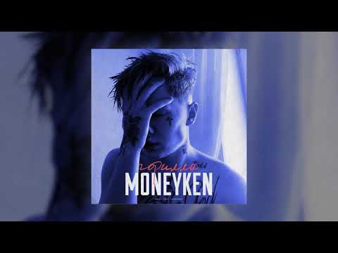 MONEYKEN - Мамба