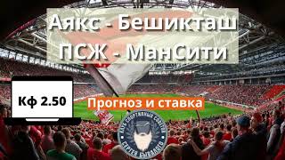 Аякс - Бешикташ / Псж - Манчестер Сити Прогноз на сегодня прогноз на Лигу Чемпионов