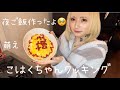 【料理】コンカフェ嬢の夜ご飯