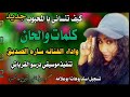 جديد 2022 الفنانه ساره الصديق كيف تنساني يا المحبوب جديد 2022 الفنانه ساره الصديق كيف تنساني يا المحبوب
