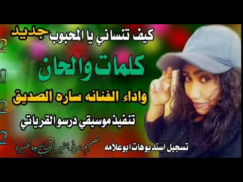 جديد  الفنانه ساره الصديق كيف تنساني يا المحبوب