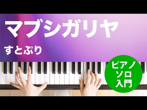 マブシガリヤ すとぷり