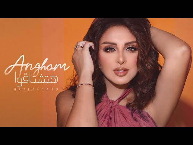 Angham - Hateshtaou (Lyrics Video ) | أنغام - هتشتاقوا