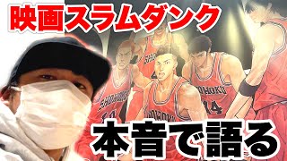 映画『THE FIRST SLAM DUNK/スラムダンク』について本音で話します。