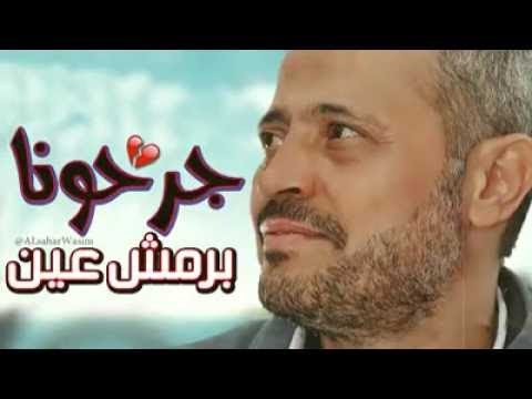 ابو وديع جرحونا برمش عينه