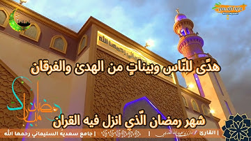 تلاوة عطرة بصوت القارئ مازن بن عبدالله القديمي حفظه الله  (شهر رمضان الذي أنزل فيه القرآن)