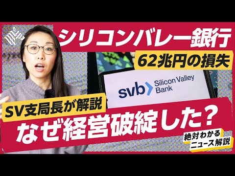 【要点解説】シリコンバレー銀行の経営破綻はなぜ起きた？62兆円損失の影響は？リーマンショック再来？アメリカの状況は？現地から解説します。（SVB／シグネチャー・バンク／取り付け騒ぎ）