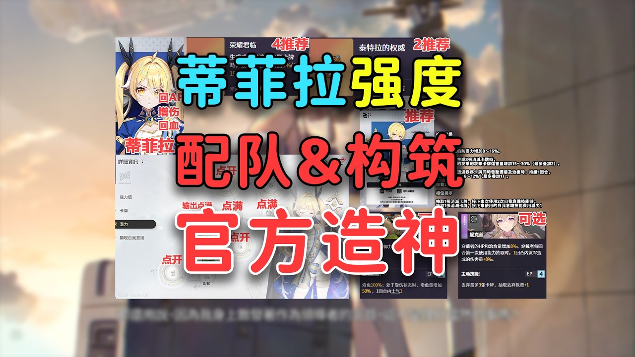 【卡厄思梦境】最强辅助？蒂菲拉有无抽取价值？分析构筑&配队&强度&萌新抽取价值