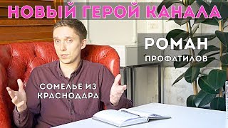 Роман Профатилов - новый герой канала. Зачем нужен сомелье в ресторане.