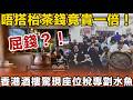 搶錢呀！香港飲茶變劏客大屠殺？唔搭枱茶錢竟貴一倍！對比深圳茶樓簡直天堂與地獄！老茶客痛心：逼走香港人！