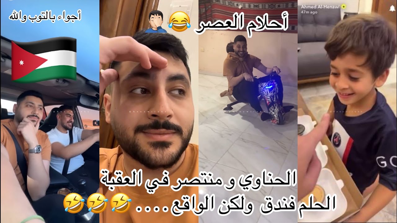 الحناوي و منتصر في العقبة 🇯🇴الحلم vs الواقع . . . 🤣🤣🤣🤣
