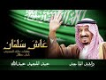 أغنية عاش سلمان غناء راشد الماجد و عبدالمجيد عبدالله أغنية عاش سلمان غناء راشد الماجد و عبدالمجيد عبدالله