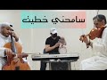 موسيقى أغنية سامحني خطيت 