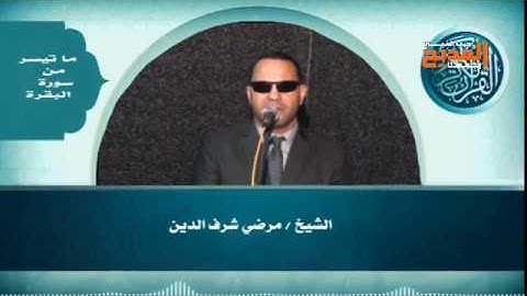 ما تيسر من " سورة البقرة  " بصوت القارئ الشيخ مرضي شرف الدين