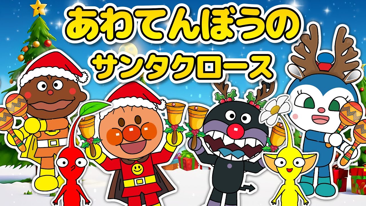 【あわてんぼうのサンタクロース】アンパンマンとピクミンのわくわくクリスマスたいけん★いっしょにうたおう｜童謡・歌詞付き