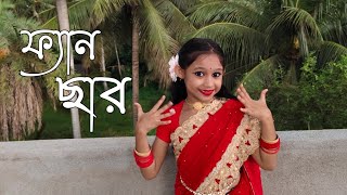 Goromer Gan Fan Chhar Fan Chhar গরমর গন Dance Cover Bangla Gaan Pekhom With Acting