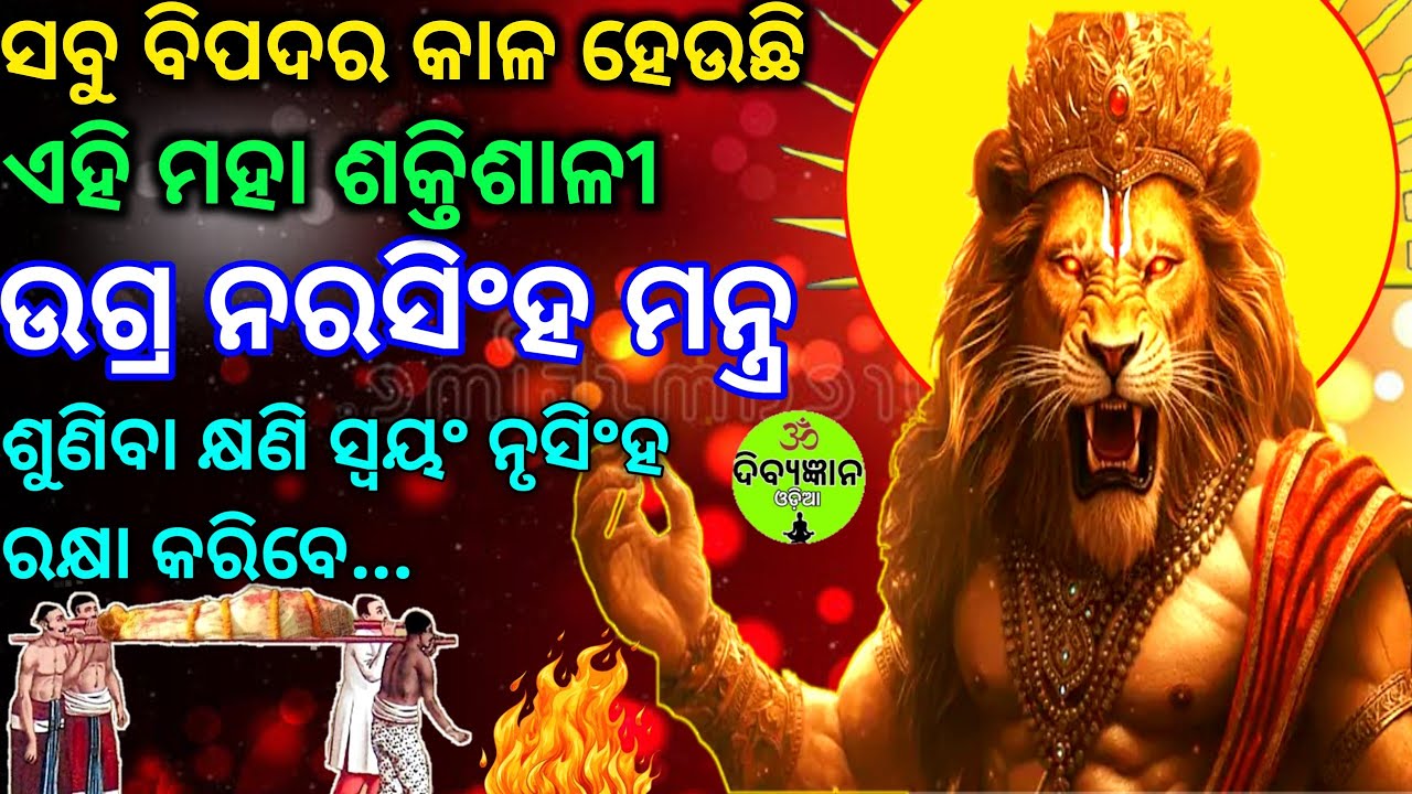 🔱ଶତ୍ରୁ , ଭୂତପ୍ରେତ ଏବଂ ରୋଗବ୍ୟାଧିର କାଳ ହେଉଛି ଏହି ଉଗ୍ର ନୃସିଂହ ମନ୍ତ୍ର। Powerful Narsingh Mantra