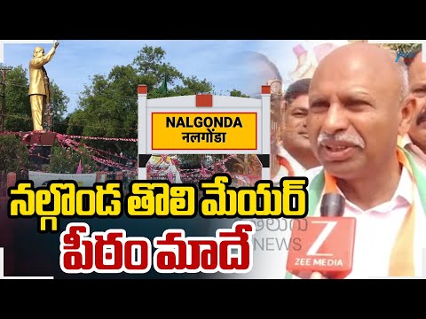 Congress MLC Candidate Shankar Nayak Face To Face | నల్గొండ తొలి మేయర్ పీఠం మాదే.. | ZEE Telugu News - ZEE24TELUGUNEWS