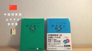 中国語単語を勉強するのにおすすめの参考書「キクタン」