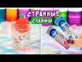 Слайм из ЖВАЧКИ. Проверяю СТРАННЫЕ рецепты слаймов без клея