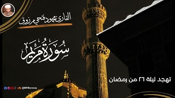 العقد المُجَوَّد من صلاة التهجد | قبس من سورة مريم بصوت القارئ محمود فتحى مرزوق