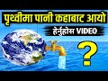        where did earths water come from  existence of water on earth