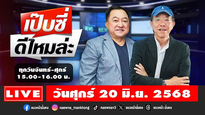 [Live] เป๊บซี่ ดีไหมล่ะ : เสริมสุข กษิติประดิษฐ์ & บุญยอด สุขถิ่นไทย   20/06/68