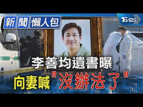 李善均遺書曝 向妻喊「沒辦法了」｜TVBS新聞