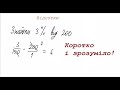 Відсотки. Як знайти відсоток від числа