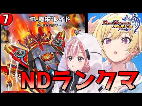 【デュエプレ】シャニマスコラボと聞いて飛んで火にいる夏の虫 その15～今度こそマスター行きたいNDランクマ～【初心者】#Vtuber