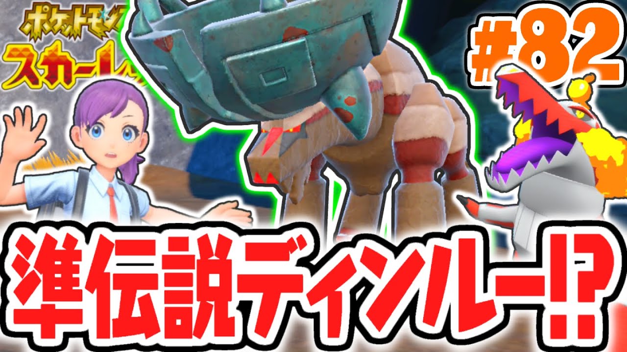 ポケットモンスター スカーレット + ゼルの伝説 災厄のディンルーが出現!?杭を抜いて準伝説ポケモンをゲットしよう