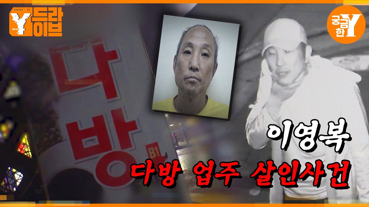 다방 업주 2명을 잇달아 살해한 이영복  | Y드라이브