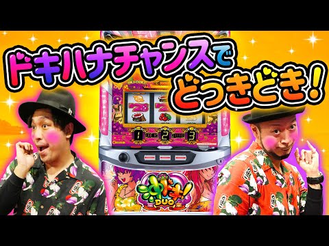 【銭バカ】～おじさんデュオが沖ドキ！DUOをドキドキしながら打つ～『銭ゲバ会社とバカ演者』第17話(前編)《嵐・くり》[必勝本WEB-TV][パチンコ][パチスロ][スロット]