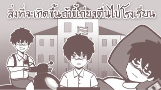 สิ่งที่จะเกิดขึ้นถ้าขี้เกียจตื่นไปโรงเรียน