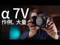 【Sony α7 V】ついに届いた!開封して早速作例撮ってみた。新世代の描写力はいかに!?