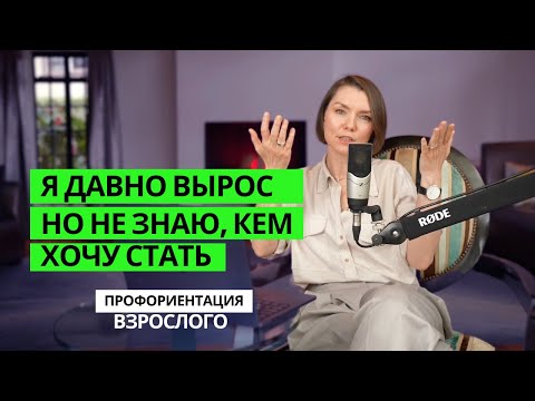 видео: Я давно вырос, но не знаю, кем хочу стать! Профориентация взрослого.