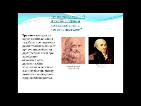Трение вред или польза  Змушко А (9 класс)